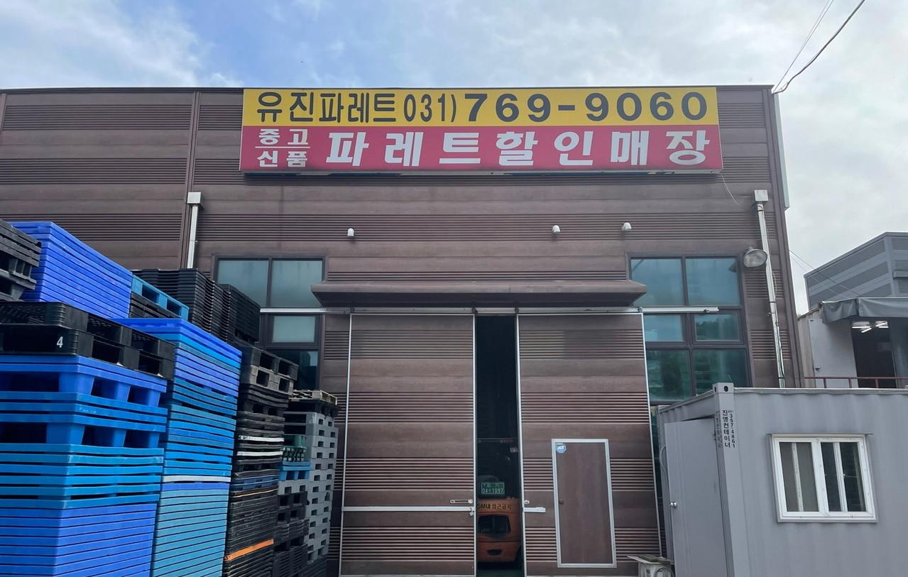 유진파레트 매장 전면과 간판, 외부에 적재된 파레트